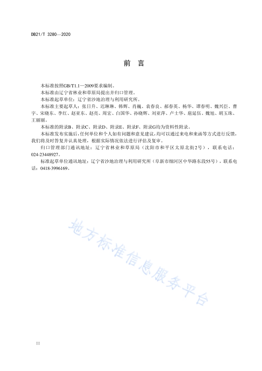 退化樟子松人工林修复技术规程DB21／T 3280－2020.pdf_第4页
