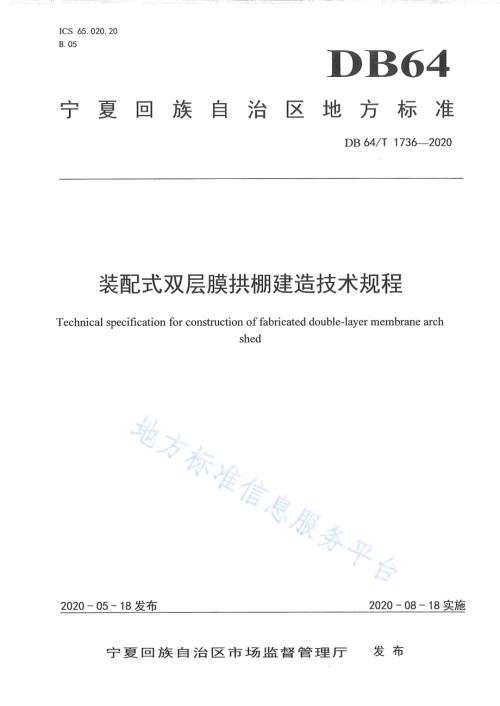 装配式双层膜拱棚建造技术规程DB64／T 1736-2020.pdf