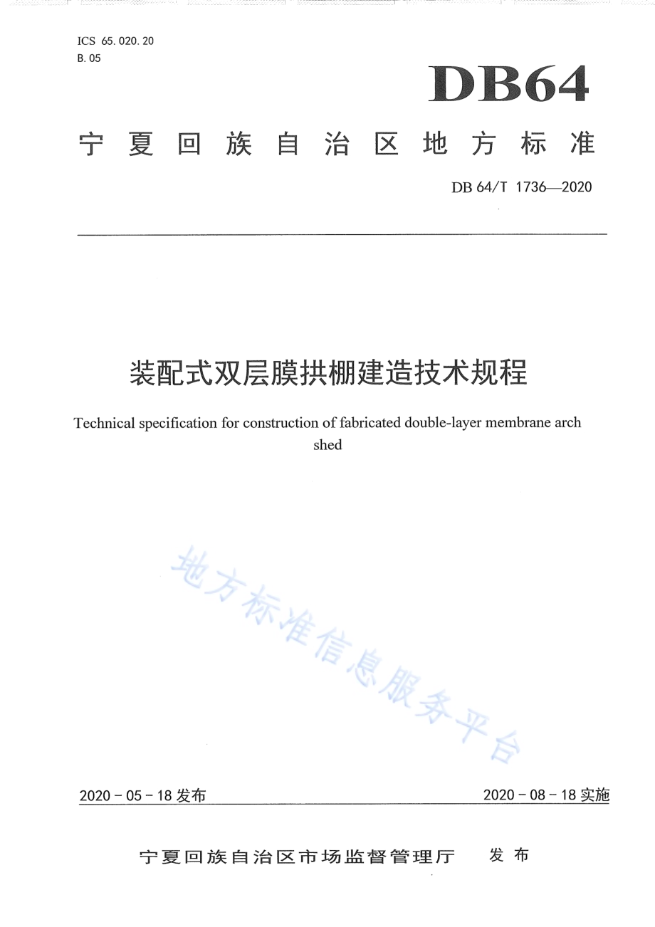 装配式双层膜拱棚建造技术规程DB64／T 1736-2020.pdf_第1页