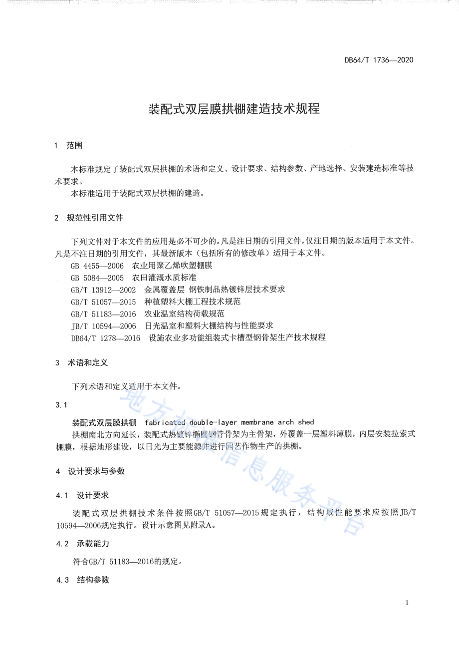 装配式双层膜拱棚建造技术规程DB64／T 1736-2020.pdf_第5页