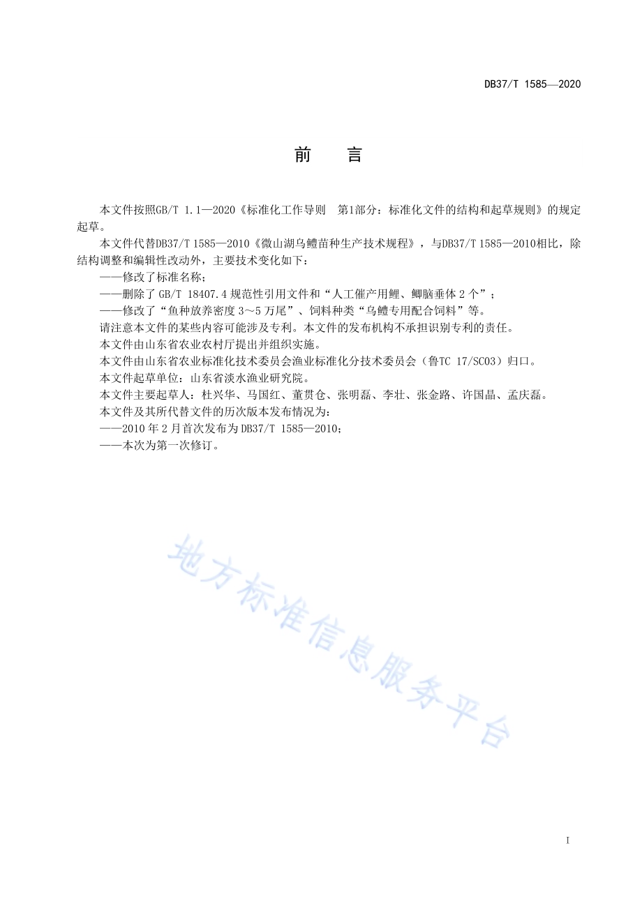乌鳢苗种培育技术规程DB37／T 1585—2020.pdf_第2页