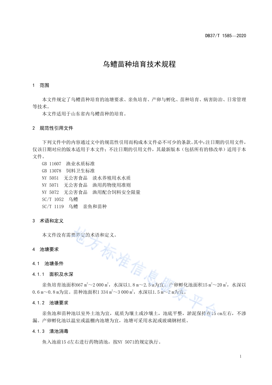 乌鳢苗种培育技术规程DB37／T 1585—2020.pdf_第3页