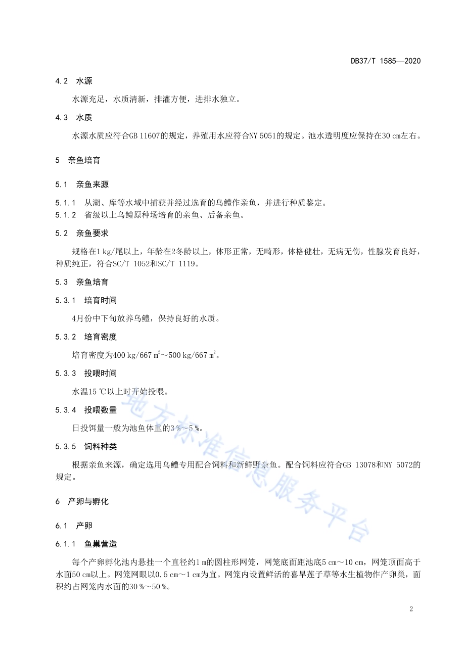 乌鳢苗种培育技术规程DB37／T 1585—2020.pdf_第4页