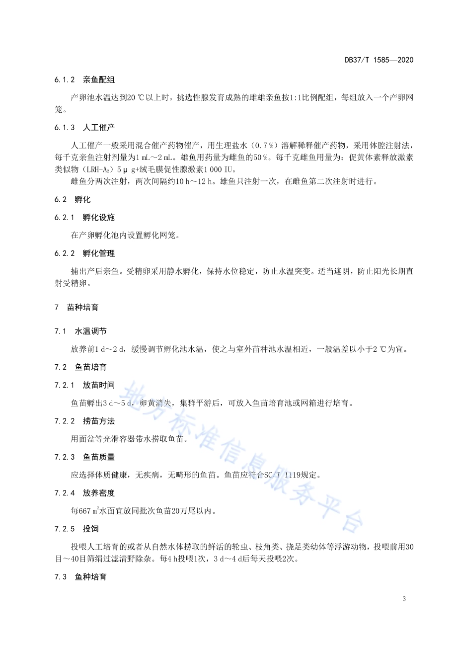 乌鳢苗种培育技术规程DB37／T 1585—2020.pdf_第5页