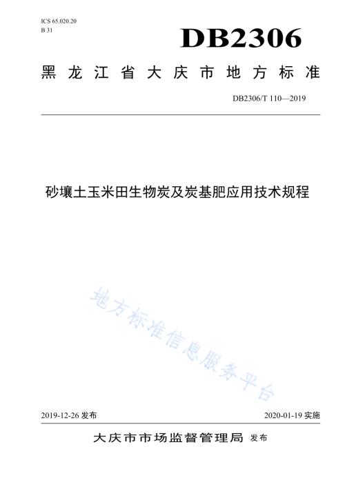 《砂壤土玉米田生物炭及炭基肥应用技术规程》DB2306／T110-2019.pdf
