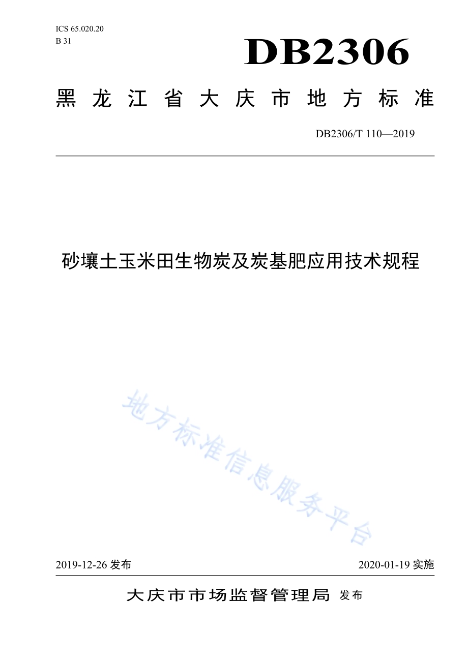 《砂壤土玉米田生物炭及炭基肥应用技术规程》DB2306／T110-2019.pdf_第1页