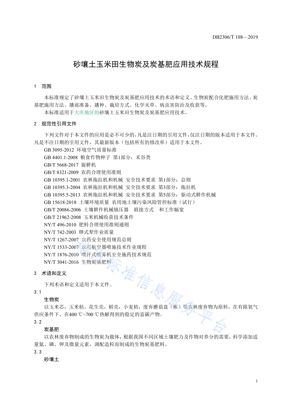 《砂壤土玉米田生物炭及炭基肥应用技术规程》DB2306／T110-2019.pdf_第4页
