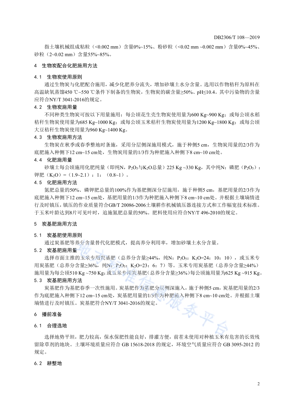 《砂壤土玉米田生物炭及炭基肥应用技术规程》DB2306／T110-2019.pdf_第5页