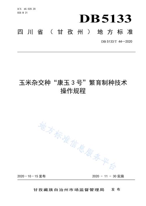 玉米杂交种“康玉3号”繁育制种技术操作规程DB5133／T 44-2020.pdf