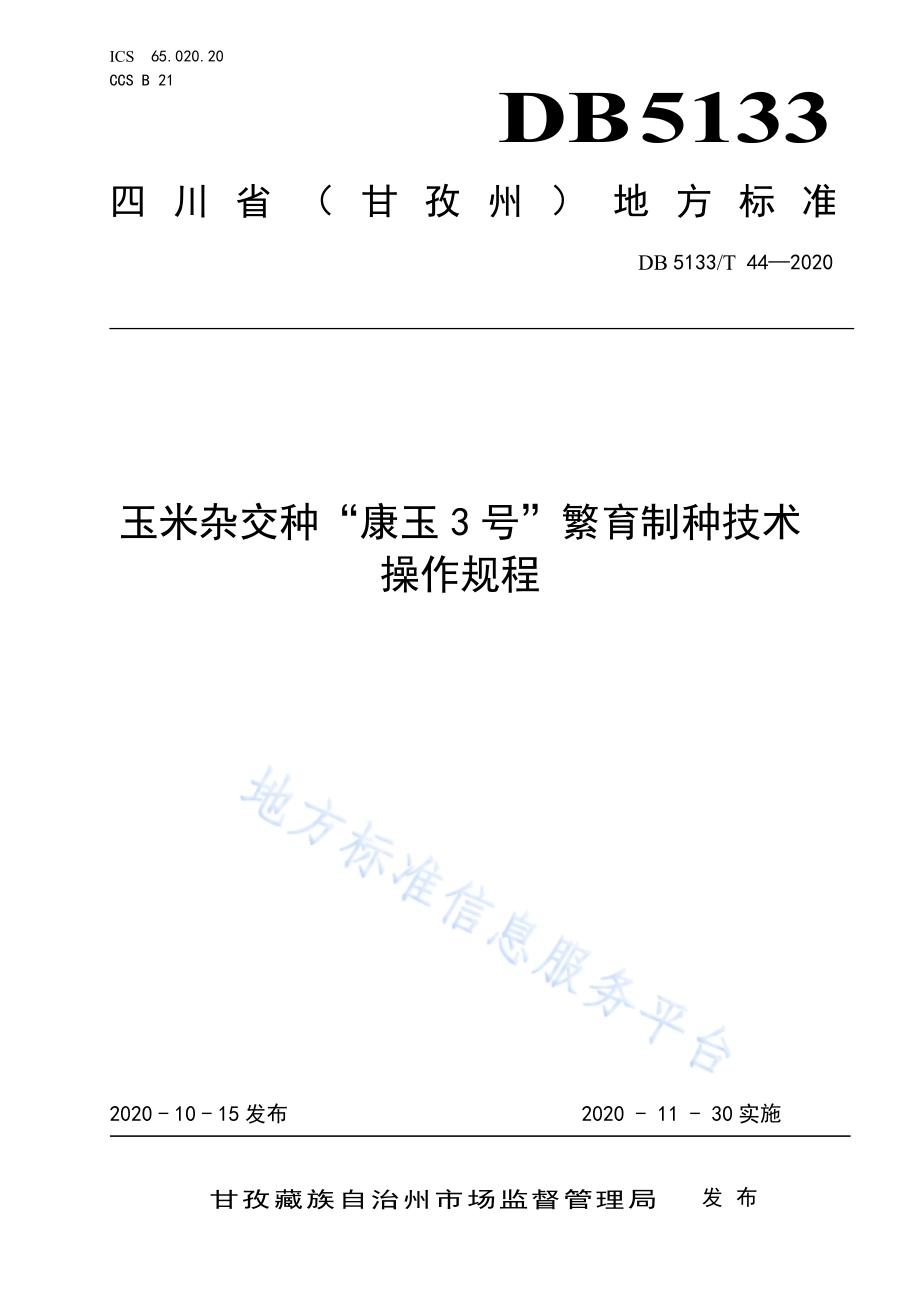 玉米杂交种“康玉3号”繁育制种技术操作规程DB5133／T 44-2020.pdf_第1页
