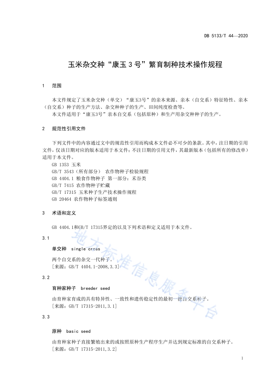 玉米杂交种“康玉3号”繁育制种技术操作规程DB5133／T 44-2020.pdf_第5页