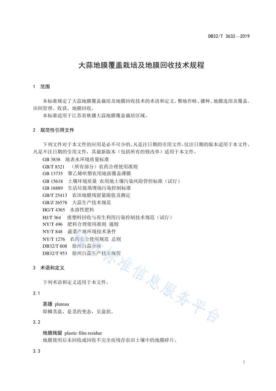 大蒜地膜覆盖栽培及地膜回收技术规程DB32／T 3632-2019.pdf_第3页