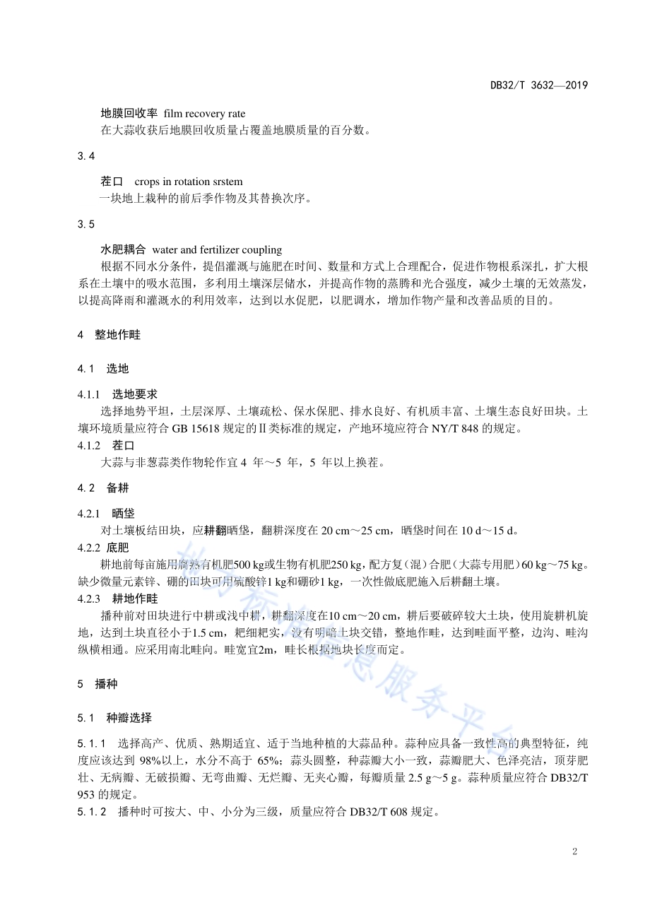 大蒜地膜覆盖栽培及地膜回收技术规程DB32／T 3632-2019.pdf_第4页