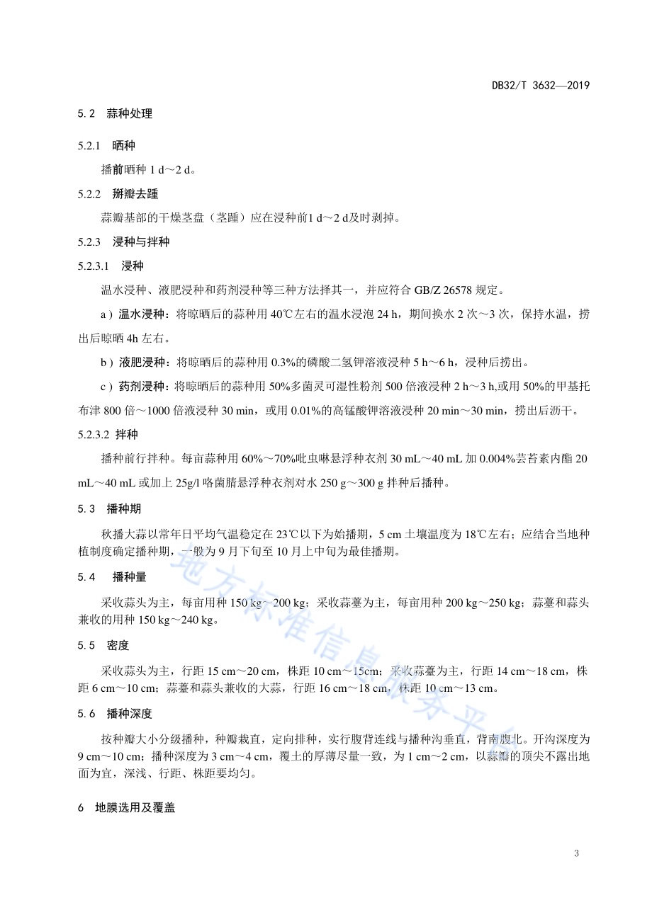 大蒜地膜覆盖栽培及地膜回收技术规程DB32／T 3632-2019.pdf_第5页