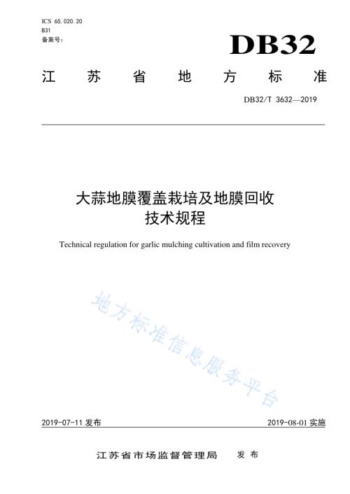 大蒜地膜覆盖栽培及地膜回收技术规程DB32／T 3632-2019.pdf