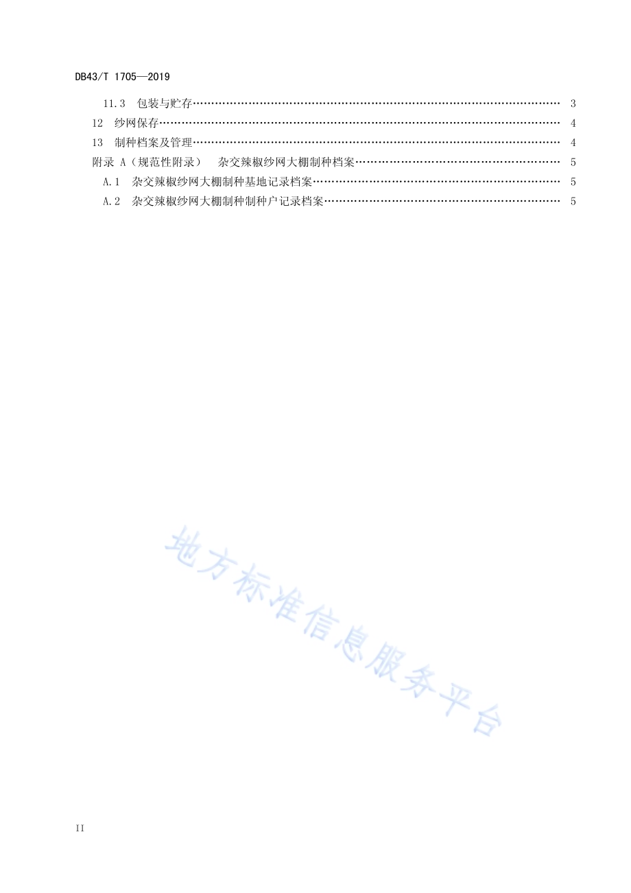 杂交辣椒纱网大棚制种技术规程DB43／T 1705-2019.pdf_第4页