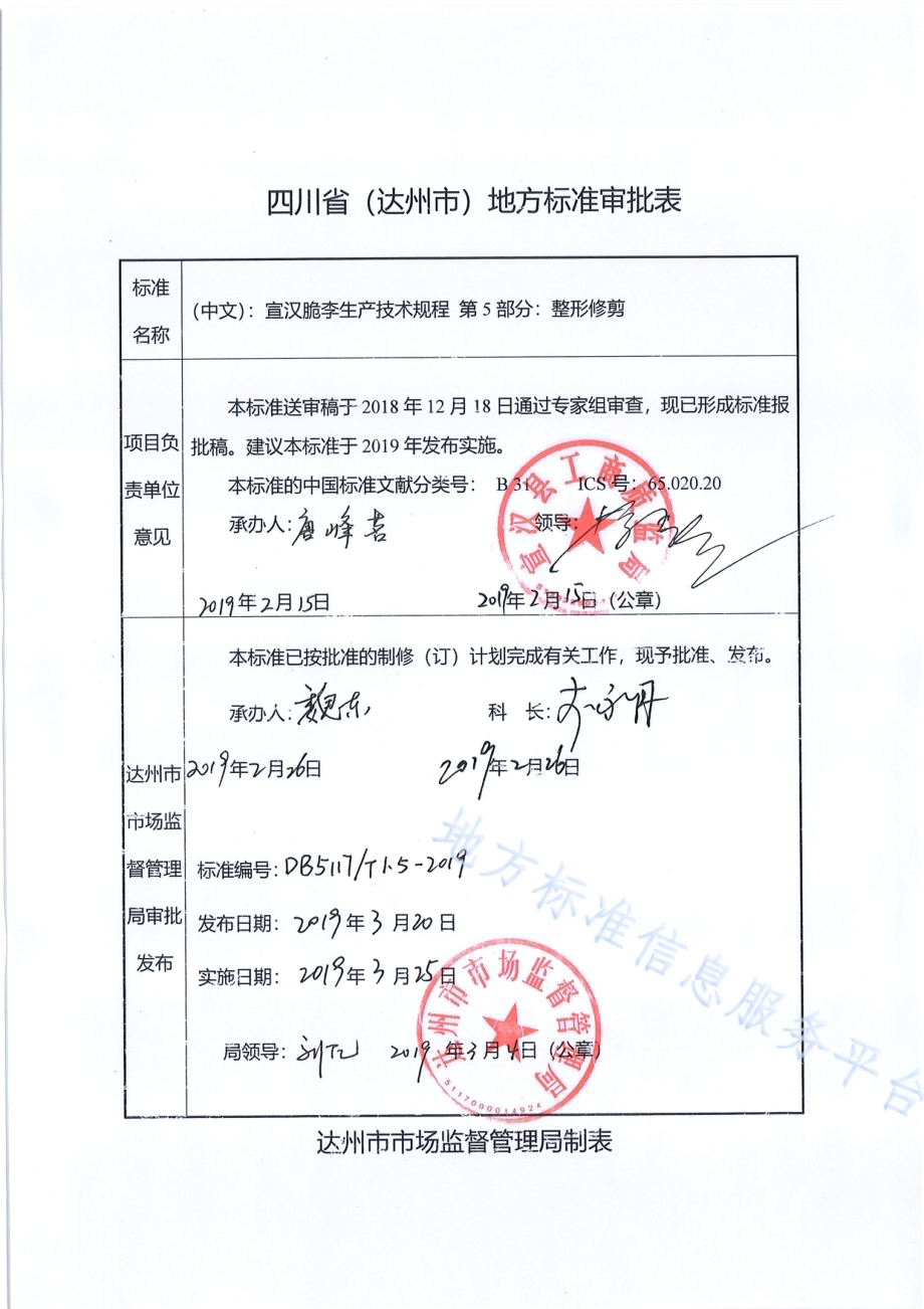 宣汉脆李生产技术规程 第5部分 整形修剪DB5117／T 1.5-2019.pdf_第1页