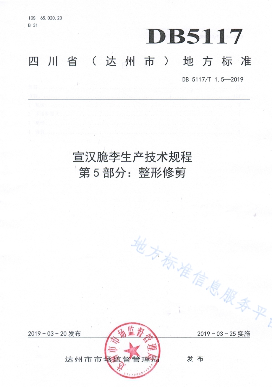 宣汉脆李生产技术规程 第5部分 整形修剪DB5117／T 1.5-2019.pdf_第2页