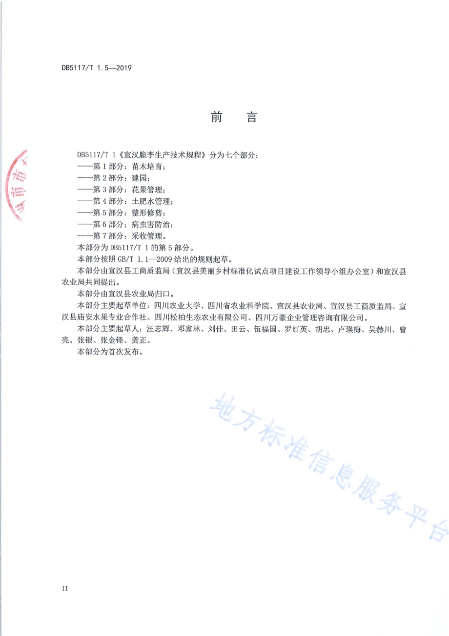 宣汉脆李生产技术规程 第5部分 整形修剪DB5117／T 1.5-2019.pdf_第4页