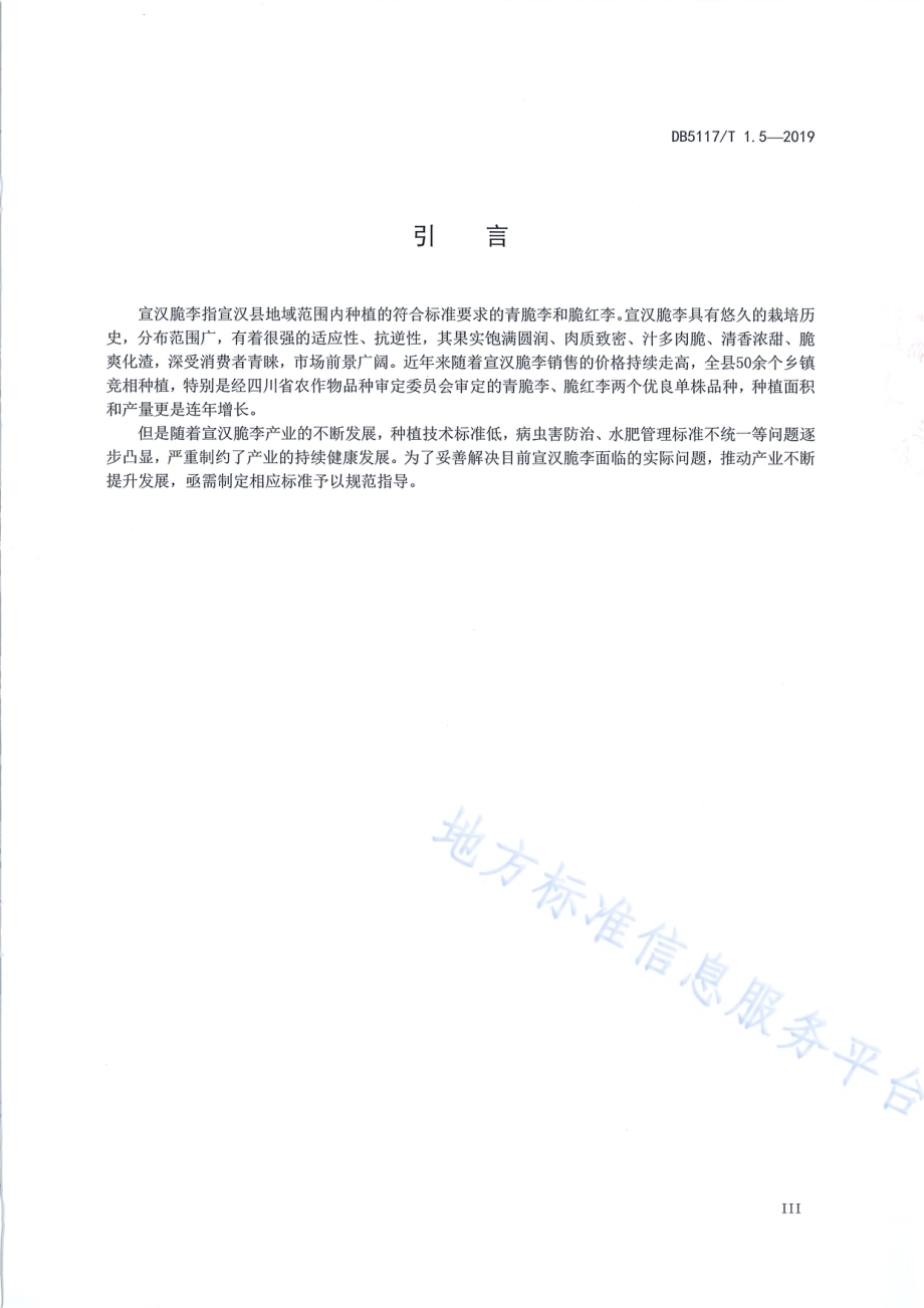 宣汉脆李生产技术规程 第5部分 整形修剪DB5117／T 1.5-2019.pdf_第5页