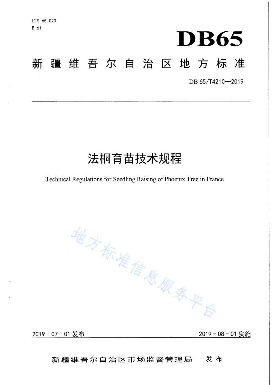 法桐育苗技术规程DB65／T 4210-2019.pdf_第1页