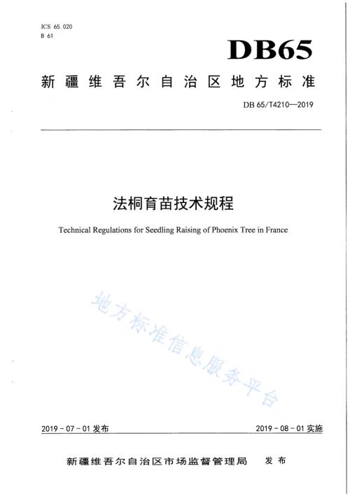 法桐育苗技术规程DB65／T 4210-2019.pdf