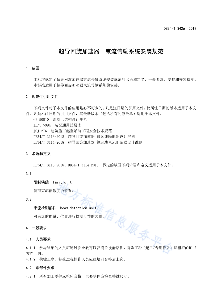超导回旋加速器 束流传输系统安装规范DB34／T 3426-2019.pdf_第5页