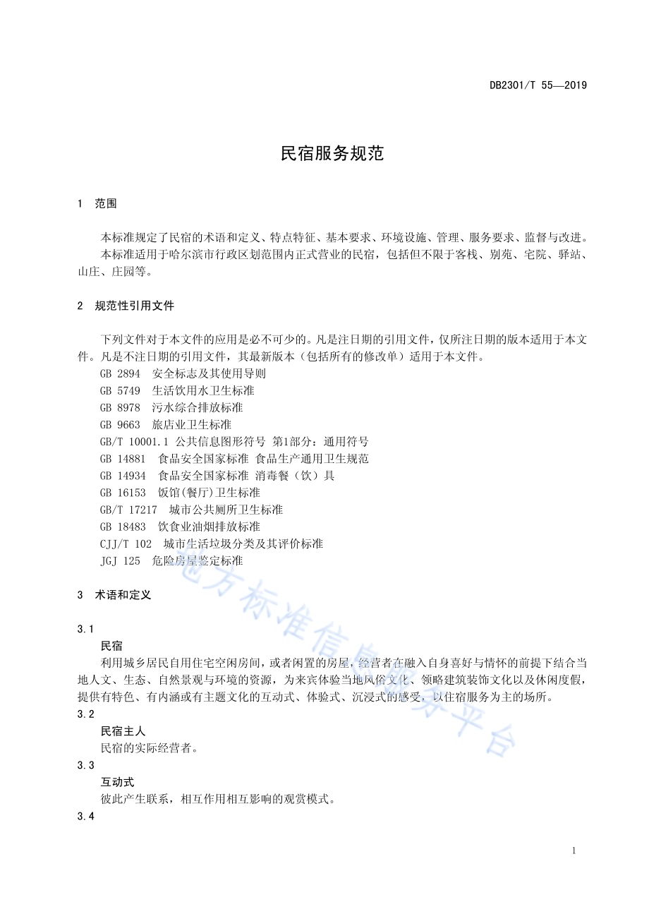 《民宿服务规范》DB2301／T 55-2019.pdf_第5页