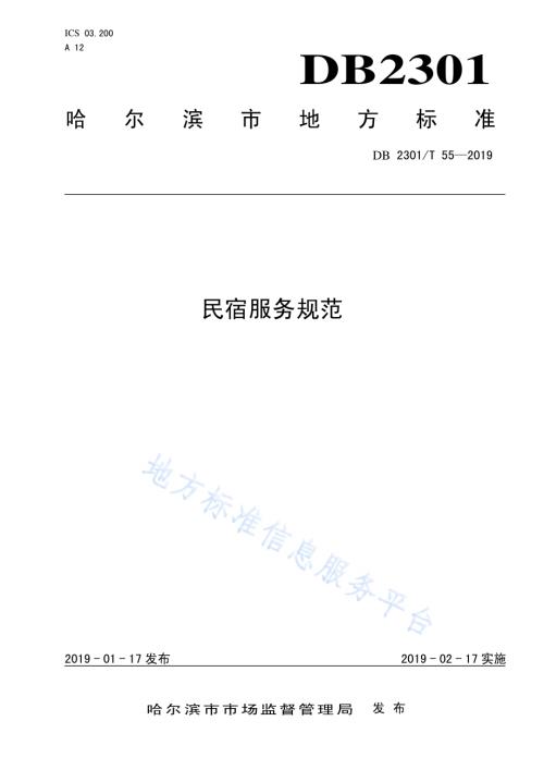 《民宿服务规范》DB2301／T 55-2019.pdf