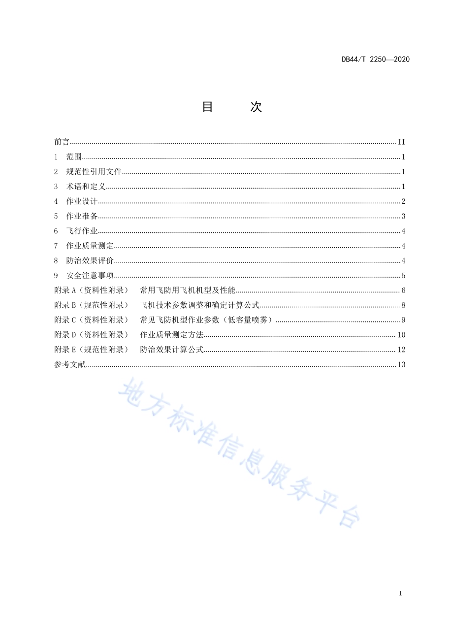 飞机施药防治松材线虫病技术规程DB44／T 2250-2020.pdf_第3页