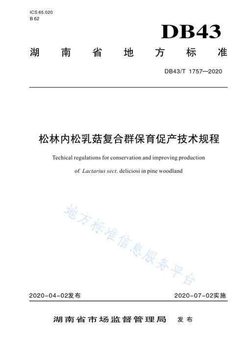 松林内松乳菇复合群保育促产技术规程DB43／T 1757-2020.pdf