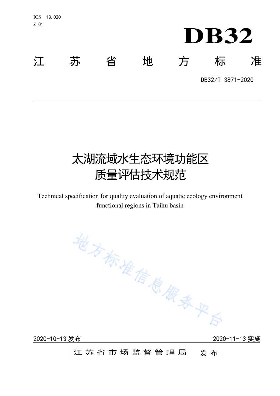 太湖流域水生态环境功能区质量评估技术规范DB32／T 3871-2020.pdf_第1页