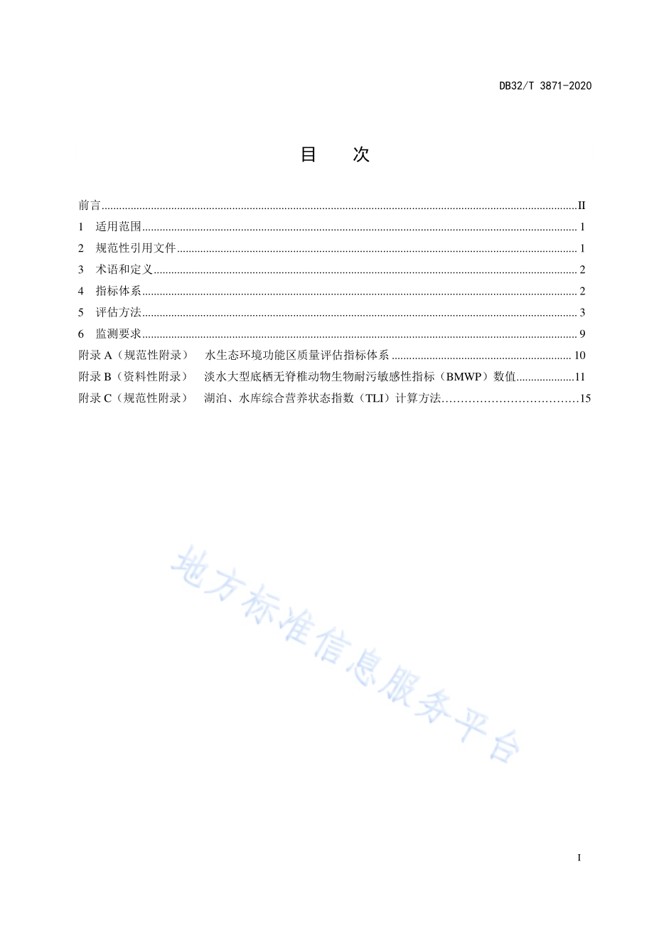 太湖流域水生态环境功能区质量评估技术规范DB32／T 3871-2020.pdf_第3页