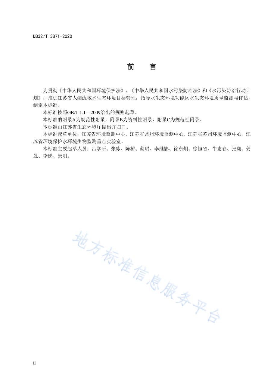 太湖流域水生态环境功能区质量评估技术规范DB32／T 3871-2020.pdf_第4页