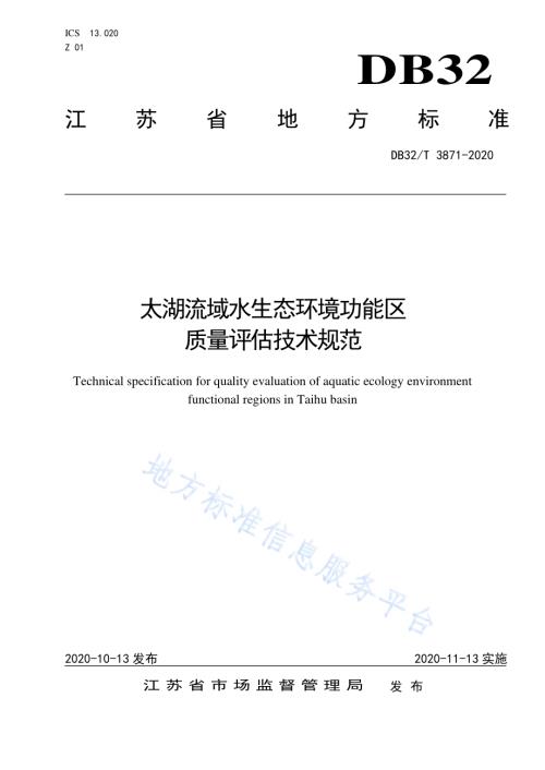 太湖流域水生态环境功能区质量评估技术规范DB32／T 3871-2020.pdf