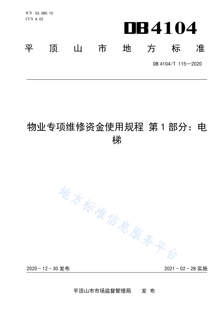 物业专项维修资金使用规程 第1部分：电梯DB4104／T 115-2020.pdf_第1页