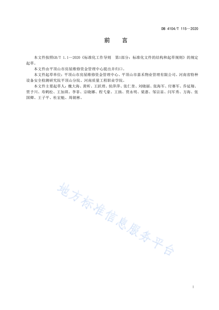 物业专项维修资金使用规程 第1部分：电梯DB4104／T 115-2020.pdf_第3页