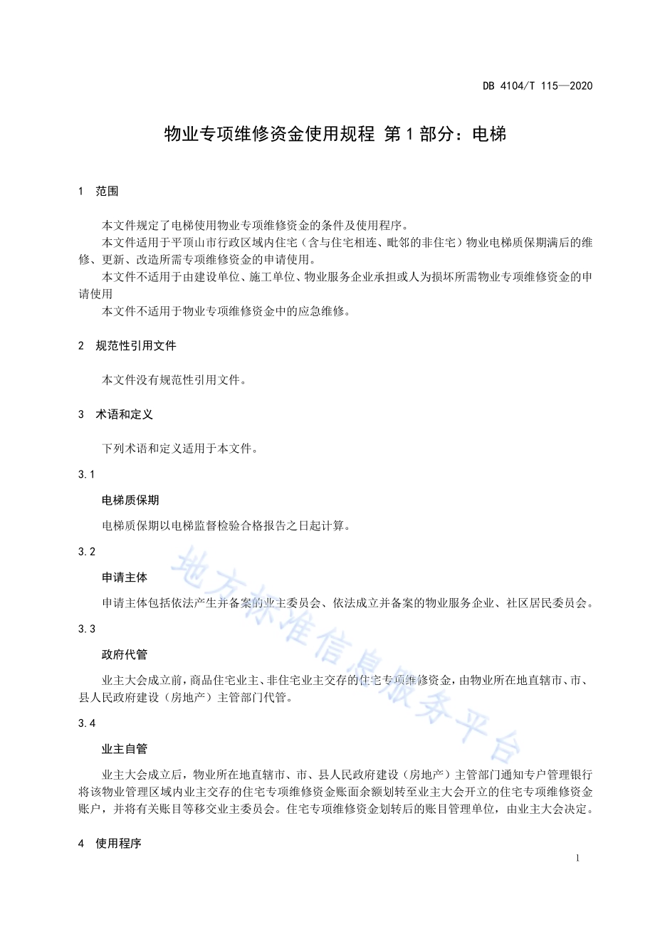 物业专项维修资金使用规程 第1部分：电梯DB4104／T 115-2020.pdf_第5页