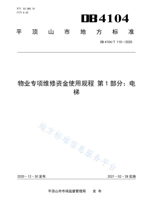 物业专项维修资金使用规程 第1部分：电梯DB4104／T 115-2020.pdf