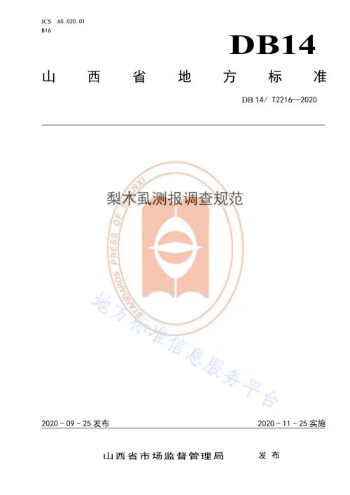 《梨木虱测报调查规范》DB14／T2216-2020.pdf