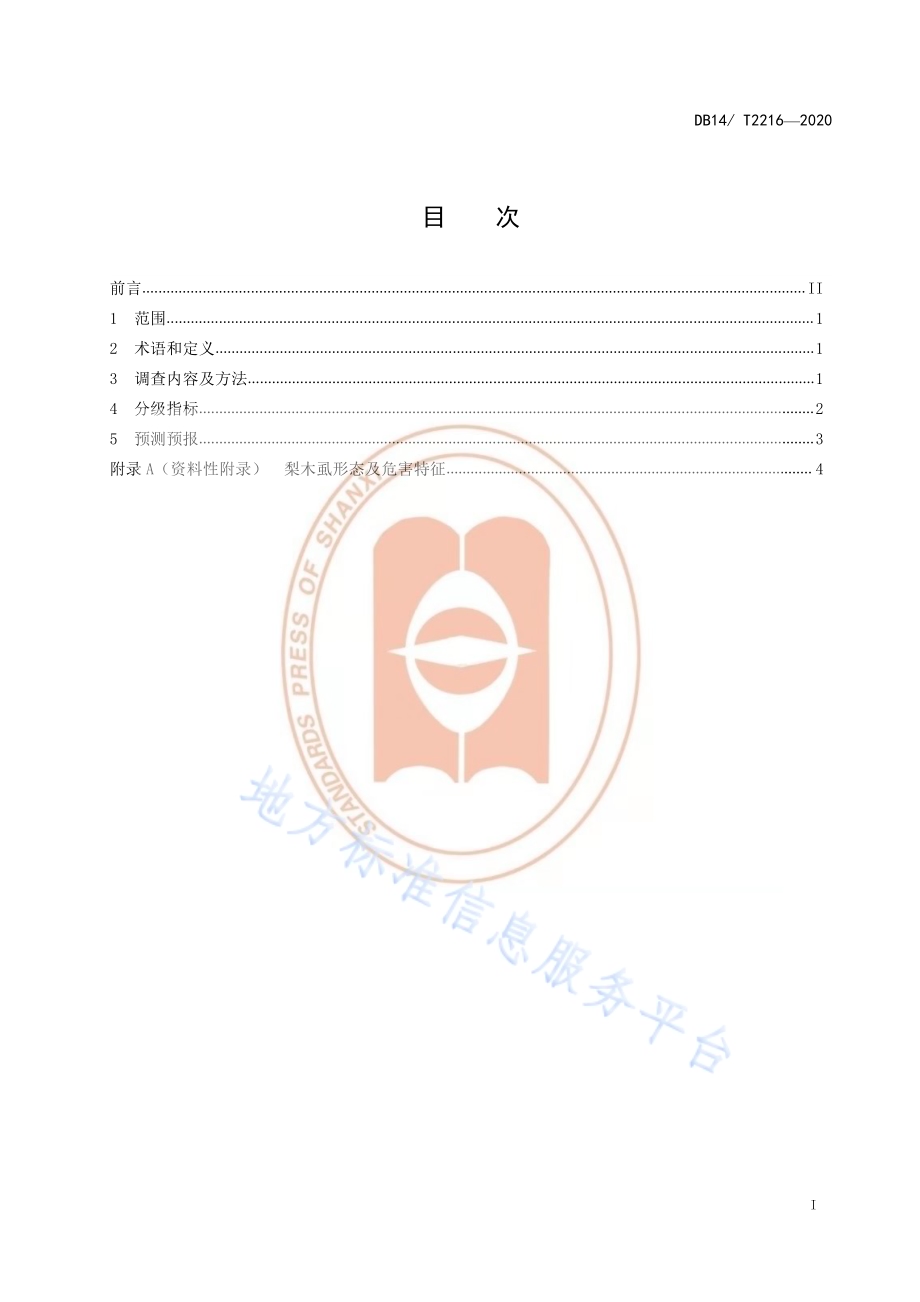 《梨木虱测报调查规范》DB14／T2216-2020.pdf_第2页
