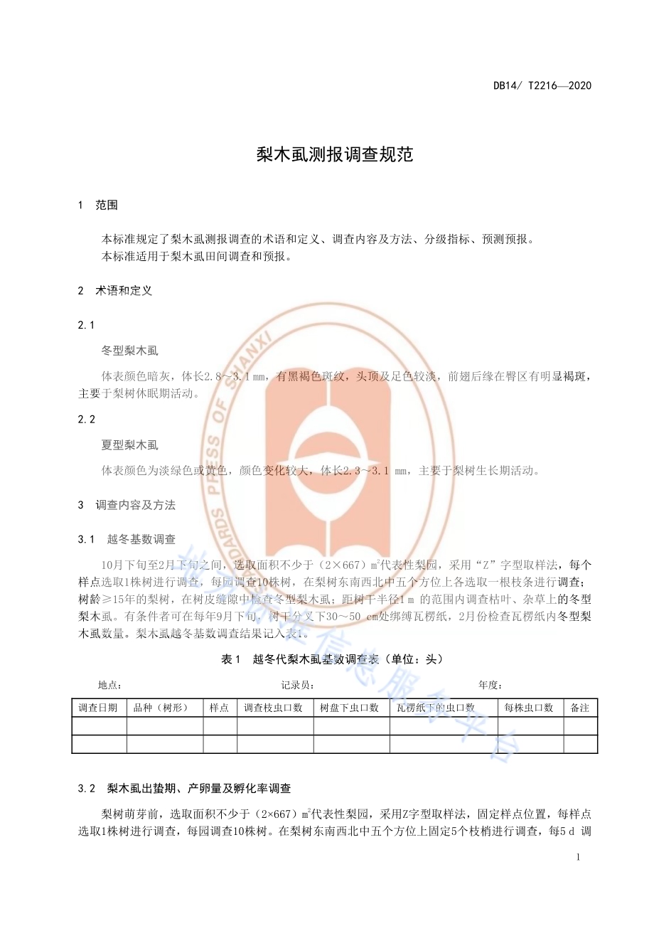 《梨木虱测报调查规范》DB14／T2216-2020.pdf_第4页