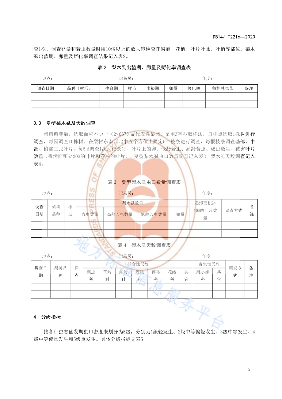 《梨木虱测报调查规范》DB14／T2216-2020.pdf_第5页