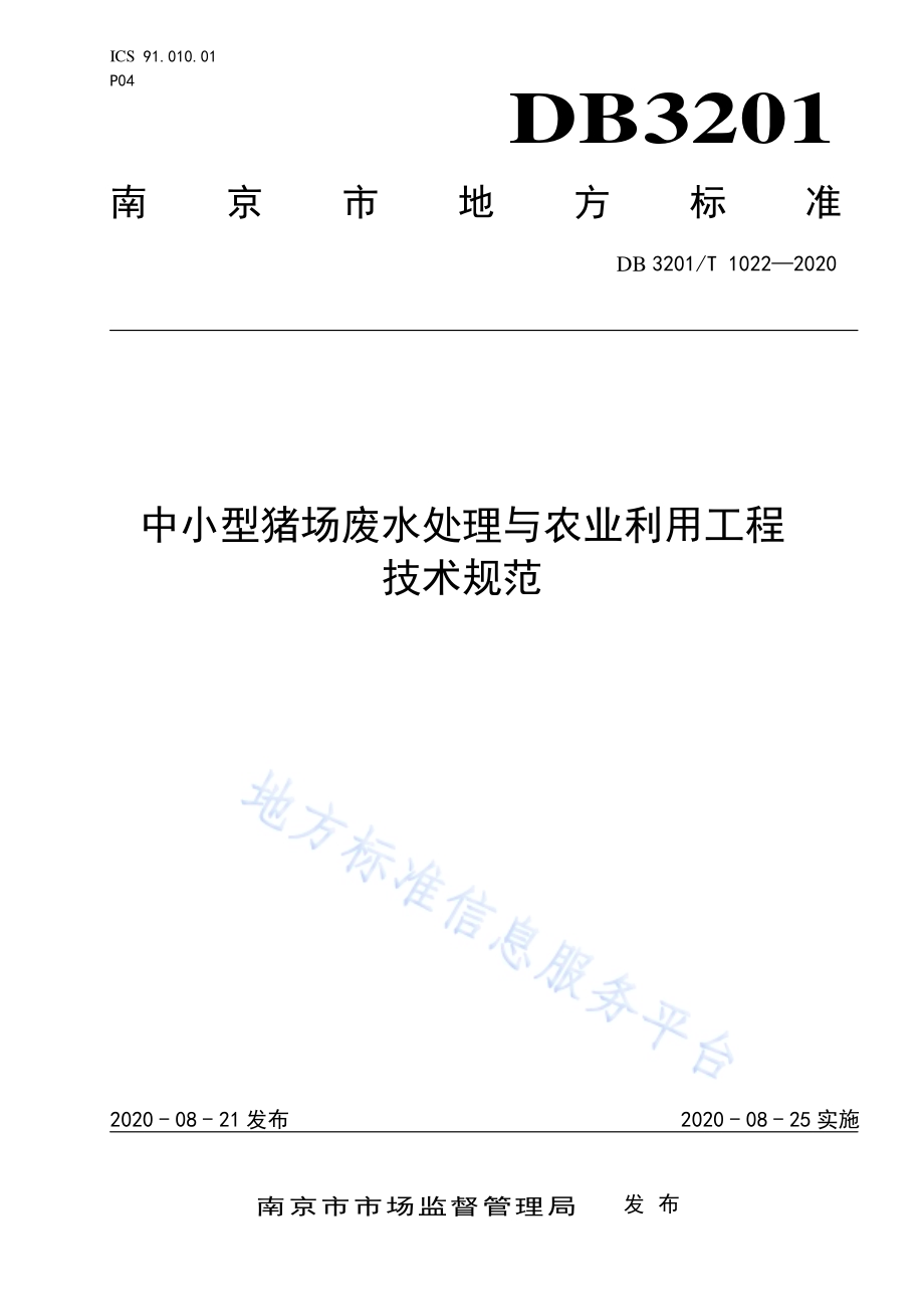 中小型猪场废水处理与农业利用工程技术规范DB3201／T 1022—2020.pdf_第1页
