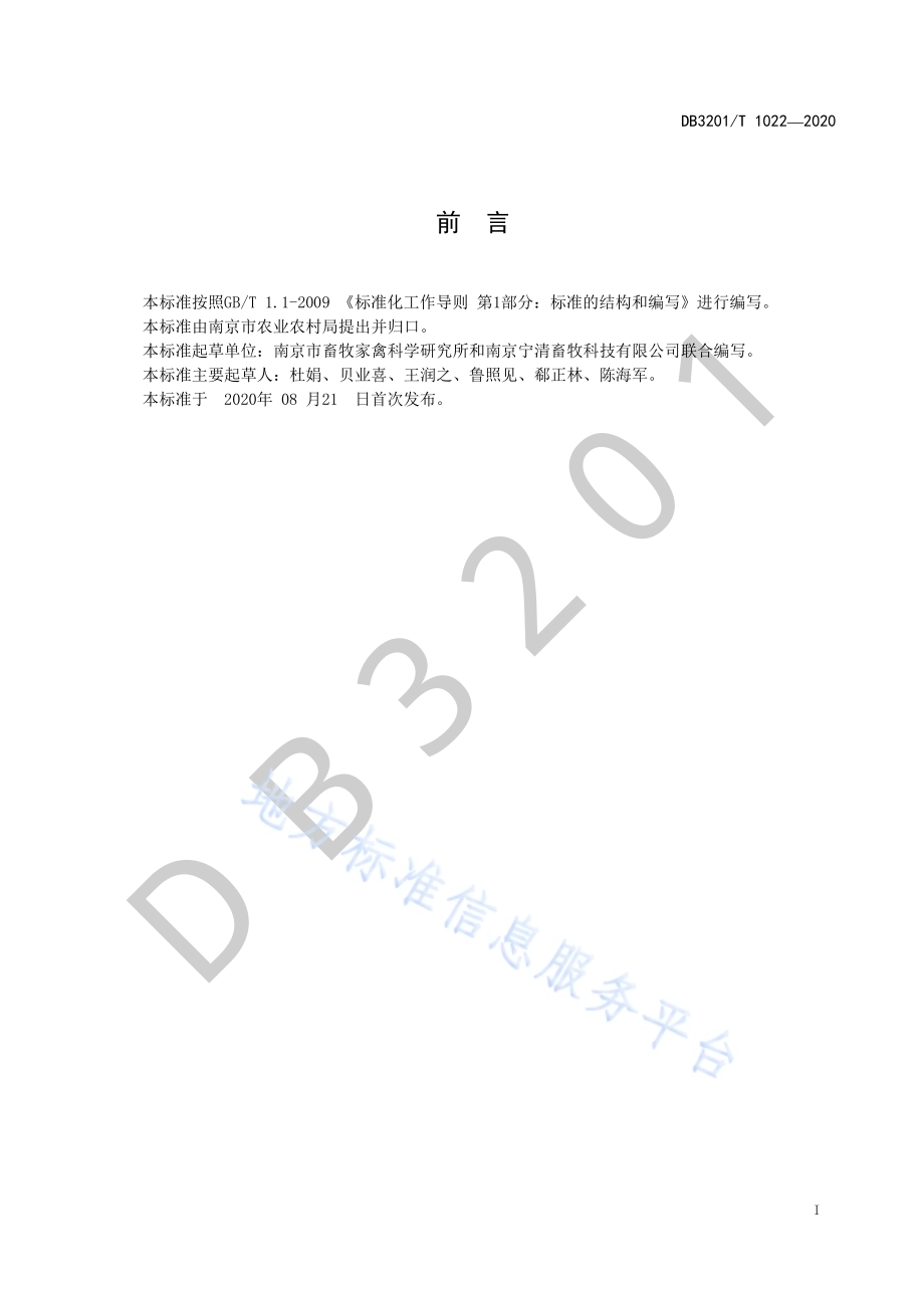 中小型猪场废水处理与农业利用工程技术规范DB3201／T 1022—2020.pdf_第3页