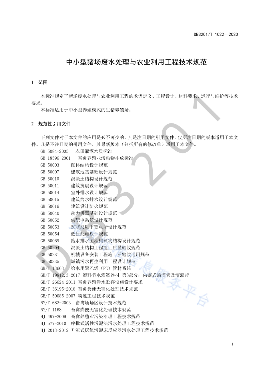 中小型猪场废水处理与农业利用工程技术规范DB3201／T 1022—2020.pdf_第5页