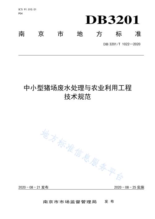 中小型猪场废水处理与农业利用工程技术规范DB3201／T 1022—2020.pdf