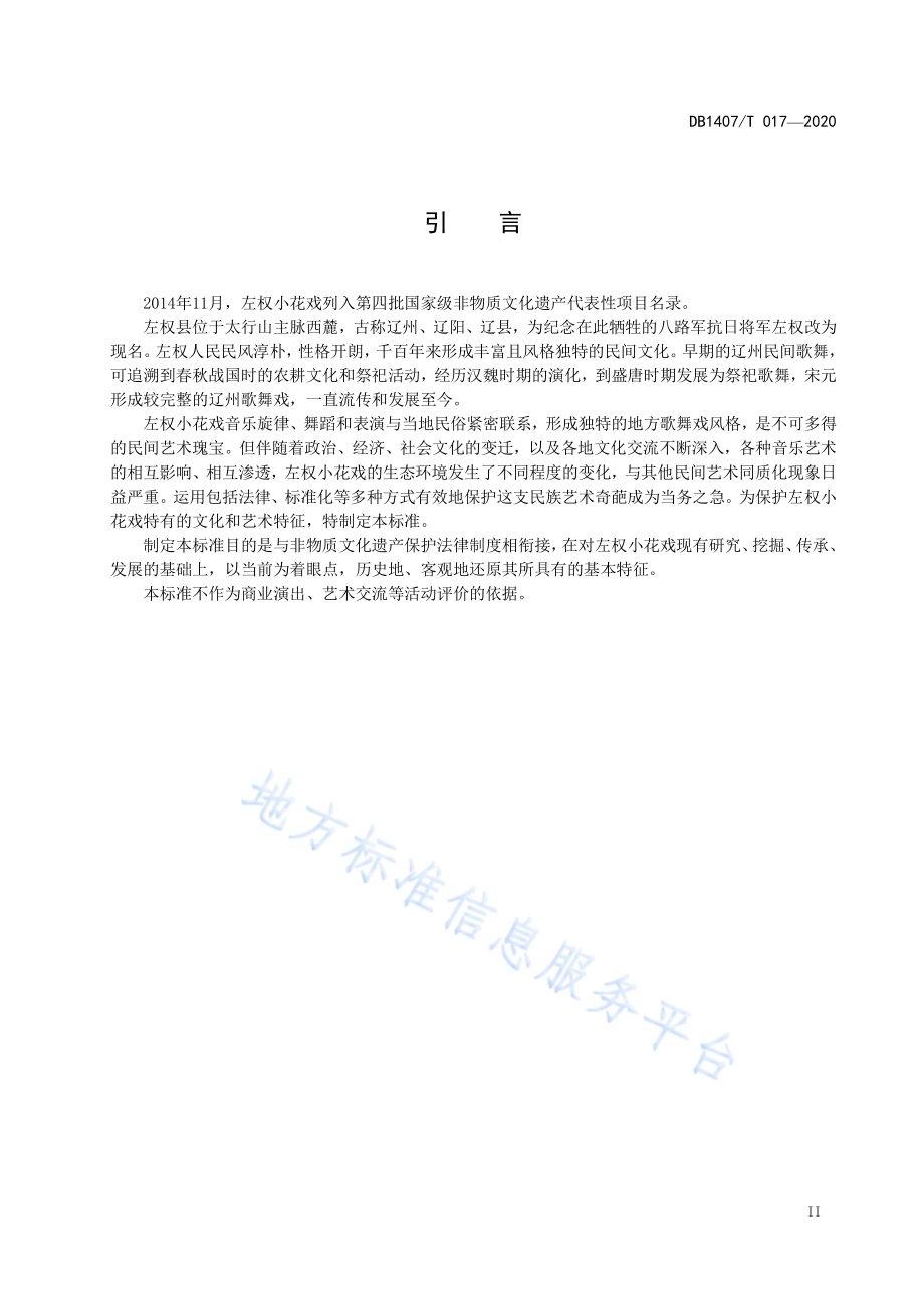 非物质文化遗产保护 左权小花戏DB1407／T 017-2020.pdf_第3页