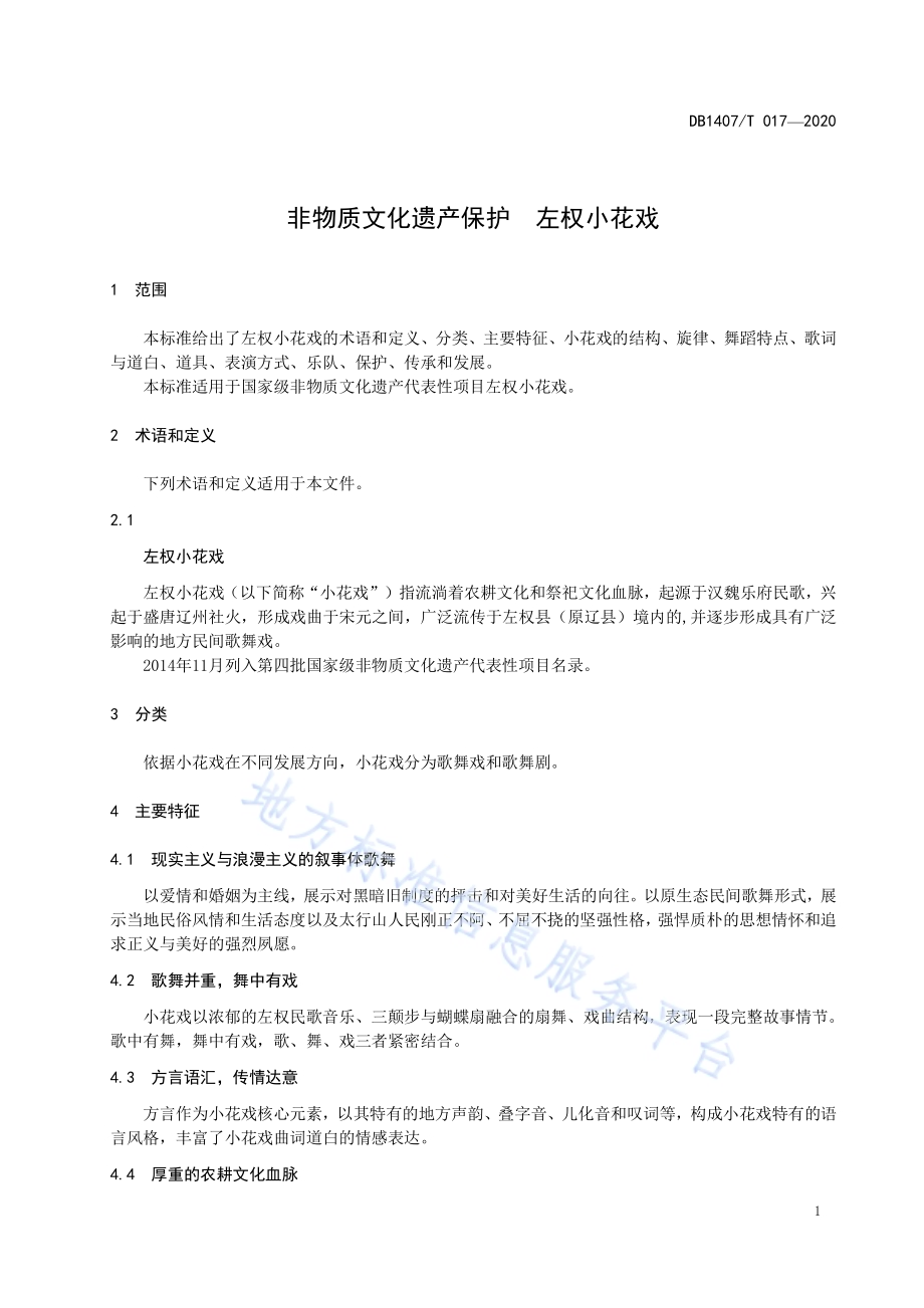 非物质文化遗产保护 左权小花戏DB1407／T 017-2020.pdf_第4页