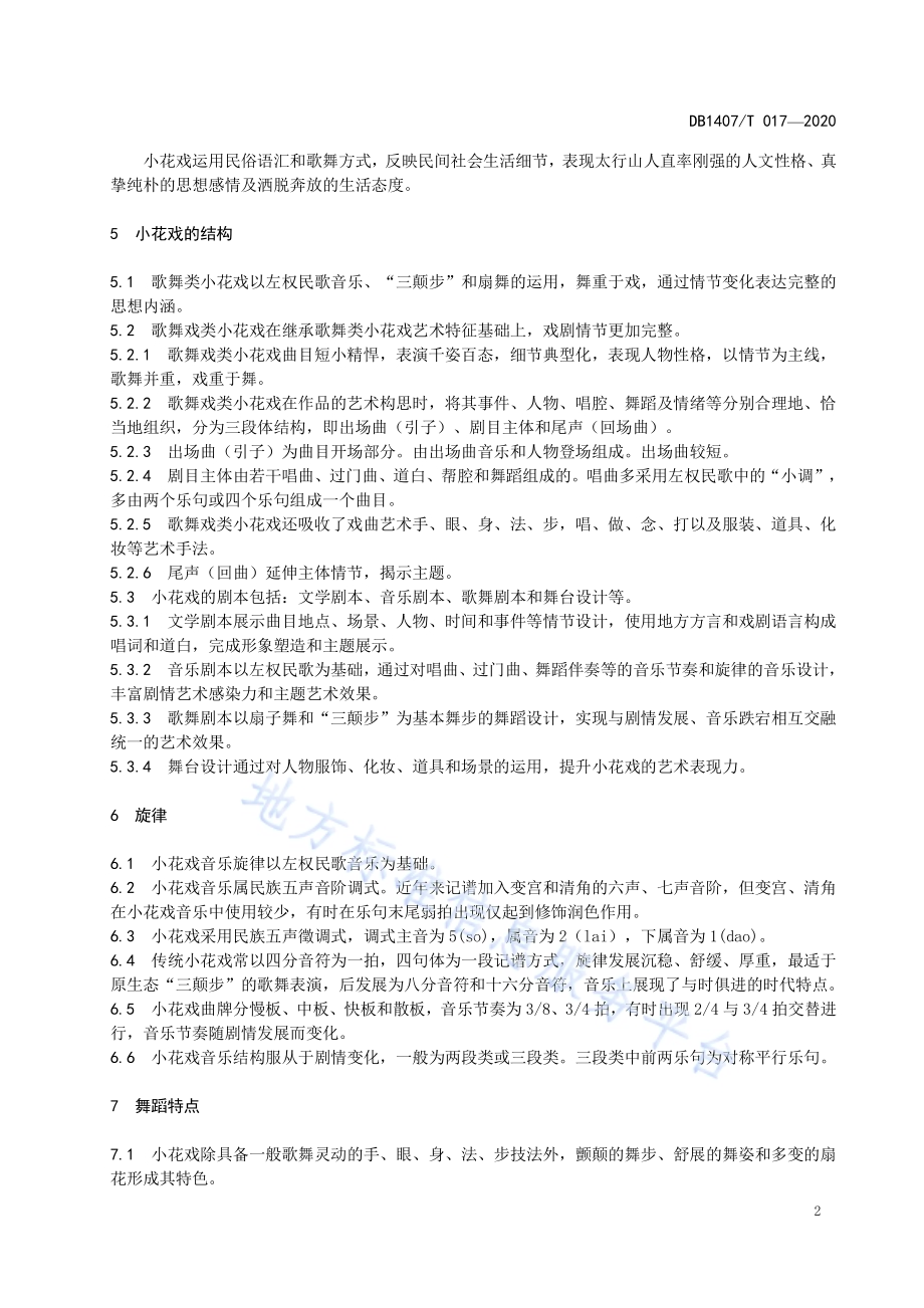 非物质文化遗产保护 左权小花戏DB1407／T 017-2020.pdf_第5页